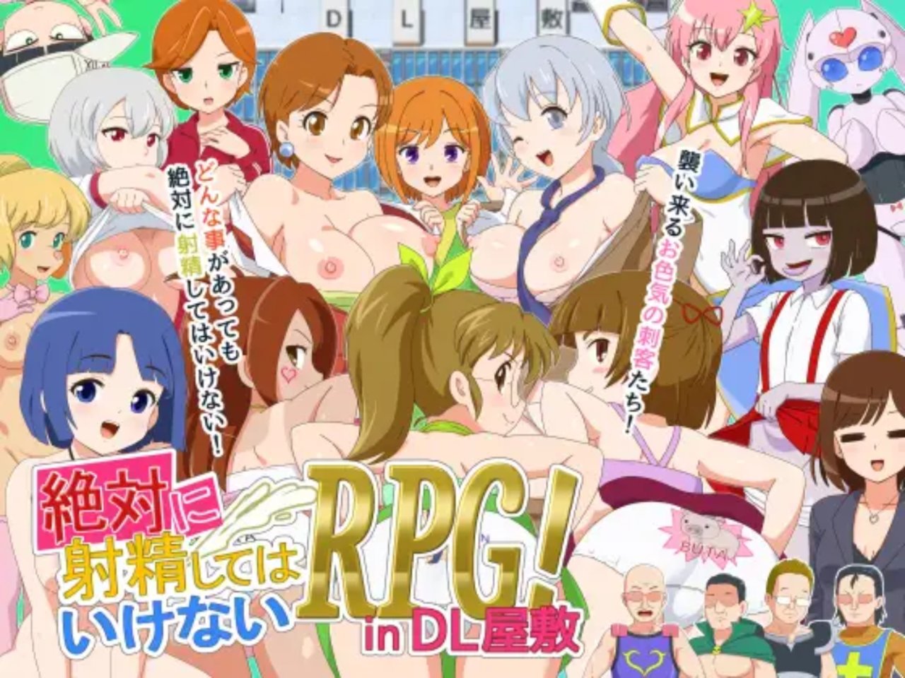 【日式RPG/新作】 绝对不准的RPG 絶対にしてはいけないRPG in DL屋敷 AI汉化版+全回想存档 AI汉化版 【1.90】