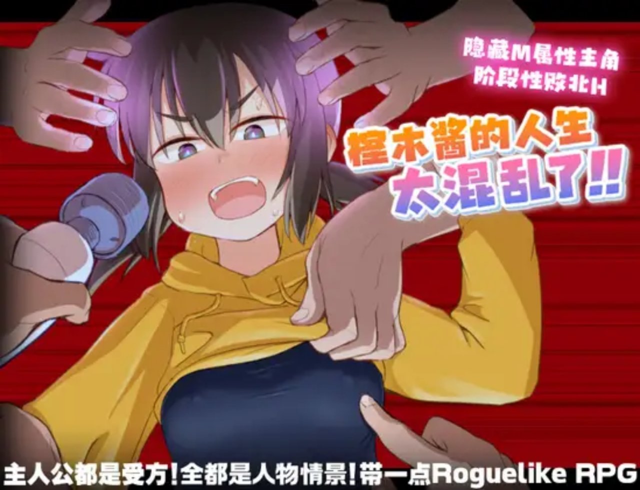 【RPG】【汉化】榁木酱的人生太混乱了!!官中AI汉化版+存档【新汉化】【1.4G】